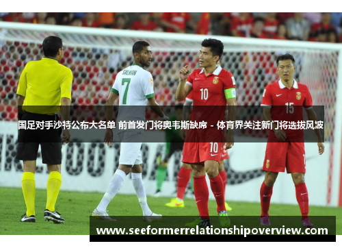国足对手沙特公布大名单 前首发门将奥韦斯缺席 - 体育界关注新门将选拔风波