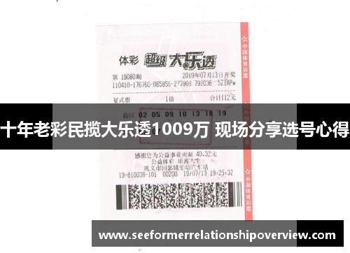 十年老彩民揽大乐透1009万 现场分享选号心得
