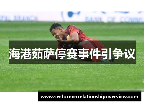 海港茹萨停赛事件引争议