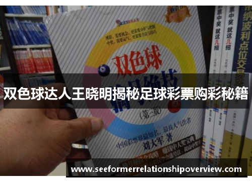 双色球达人王晓明揭秘足球彩票购彩秘籍