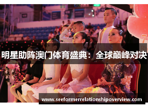 明星助阵澳门体育盛典：全球巅峰对决