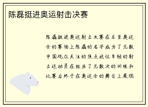 陈磊挺进奥运射击决赛