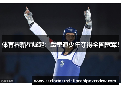 体育界新星崛起：跆拳道少年夺得全国冠军！