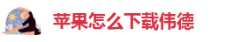 韦德bv